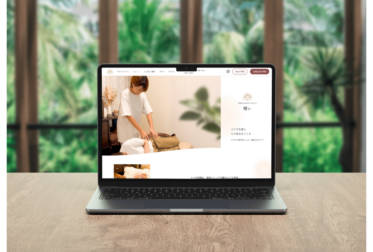ケアサロン晴レ サイトリニューアル